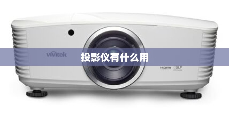投影仪有什么用