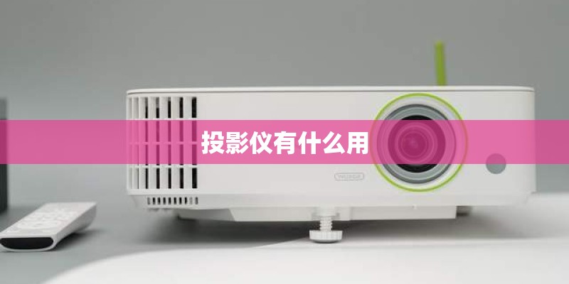 投影仪有什么用