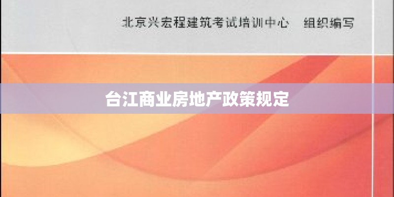 台江商业房地产政策规定