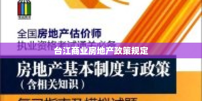 台江商业房地产政策规定