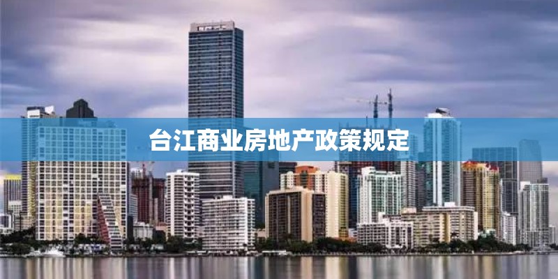 台江商业房地产政策规定