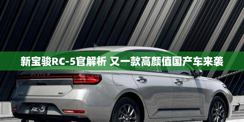 新宝骏RC-5官解析 又一款高颜值国产车来袭