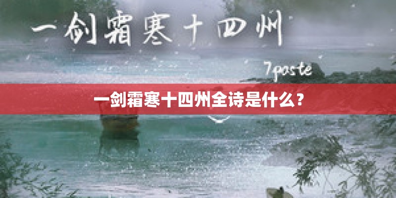 一剑霜寒十四州全诗是什么？
