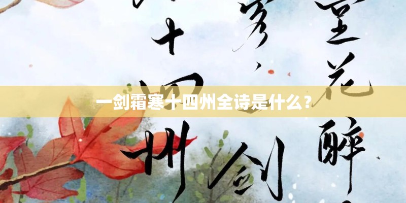 一剑霜寒十四州全诗是什么？