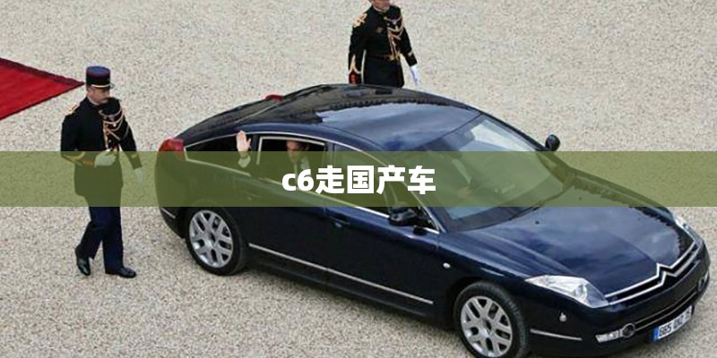 c6走国产车