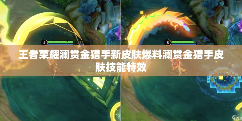王者荣耀澜赏金猎手新皮肤爆料澜赏金猎手皮肤技能特效