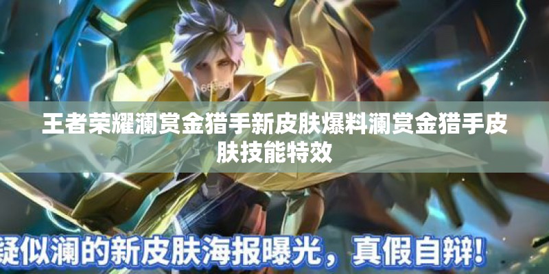 王者荣耀澜赏金猎手新皮肤爆料澜赏金猎手皮肤技能特效