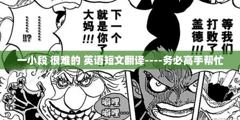 一小段 很难的 英语短文翻译----务必高手帮忙