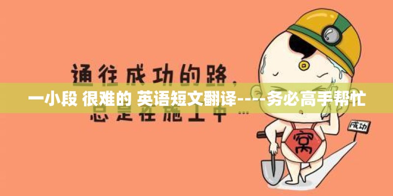 一小段 很难的 英语短文翻译----务必高手帮忙