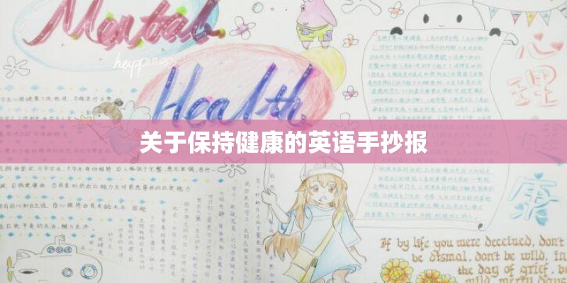 关于保持健康的英语手抄报