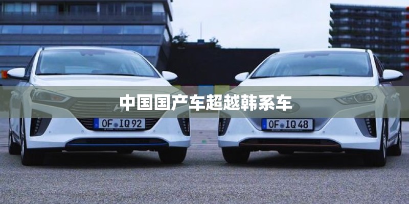 中国国产车超越韩系车