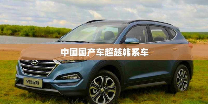 中国国产车超越韩系车