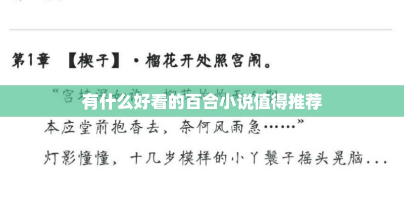 有什么好看的百合小说值得推荐