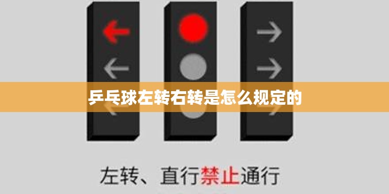乒乓球左转右转是怎么规定的