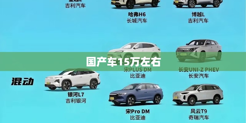 国产车15万左右