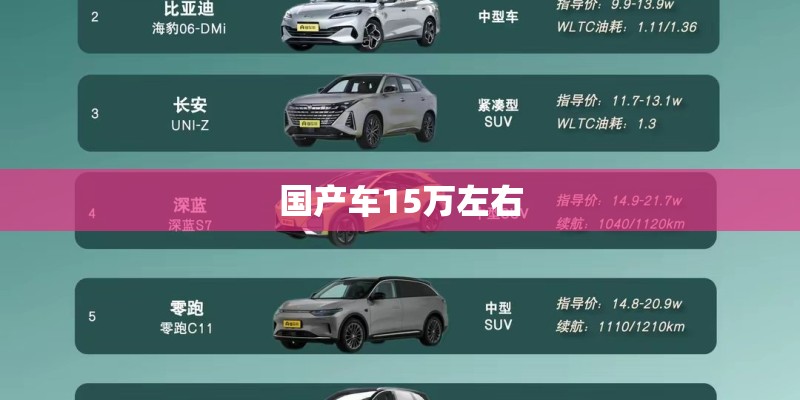 国产车15万左右