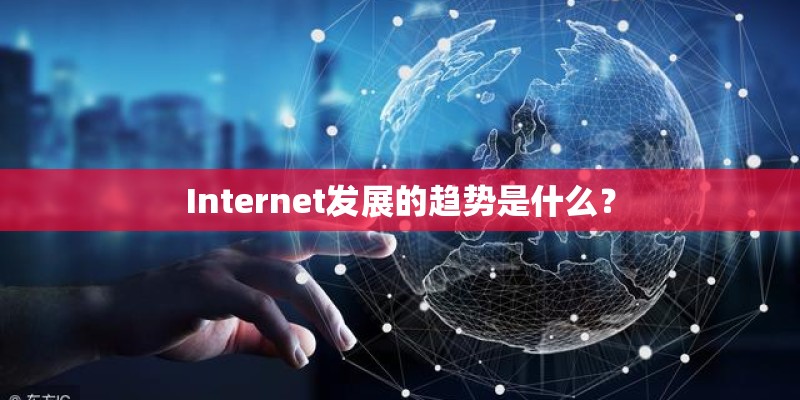 Internet发展的趋势是什么？