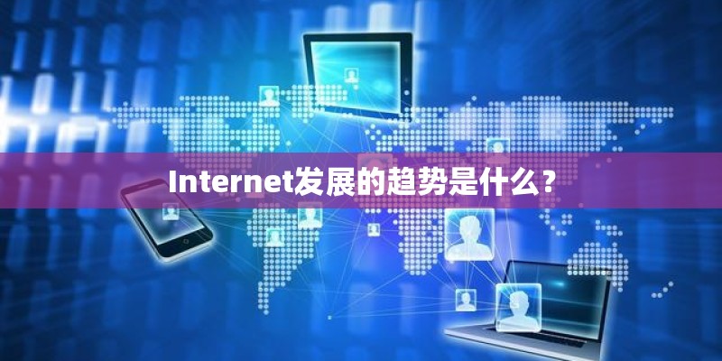 Internet发展的趋势是什么？
