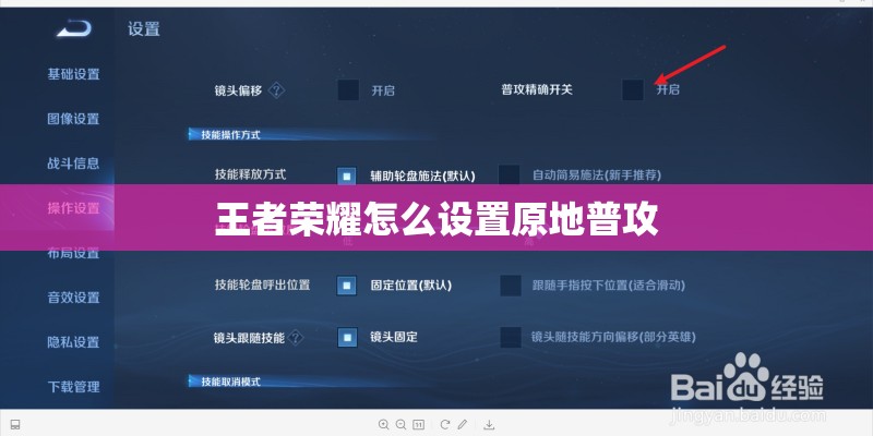 王者荣耀怎么设置原地普攻