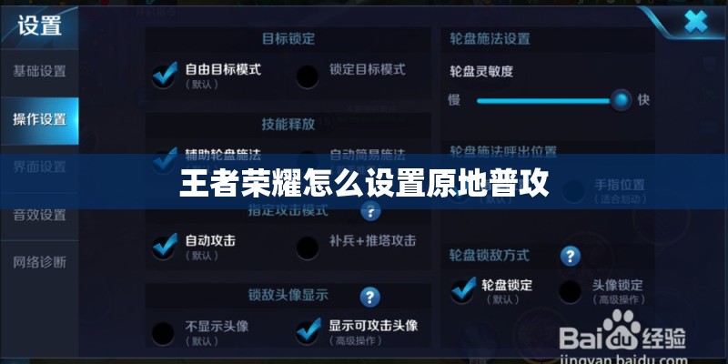 王者荣耀怎么设置原地普攻