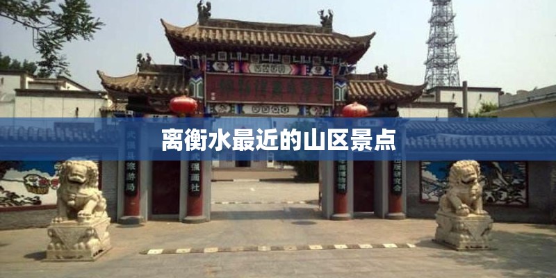 离衡水最近的山区景点