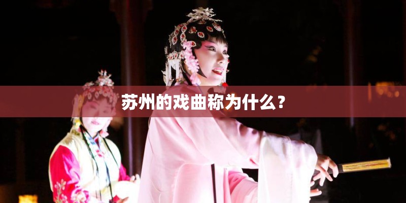 苏州的戏曲称为什么？