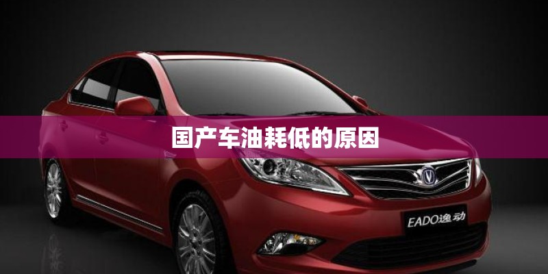 国产车油耗低的原因