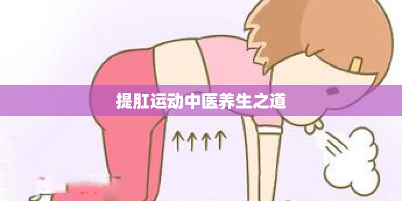 提肛运动中医养生之道