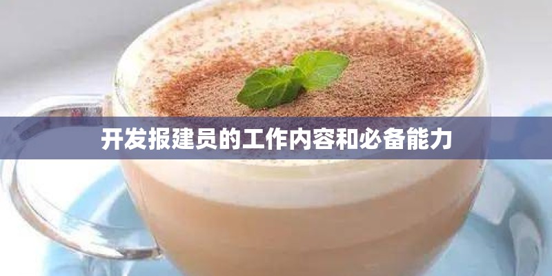 开发报建员的工作内容和必备能力
