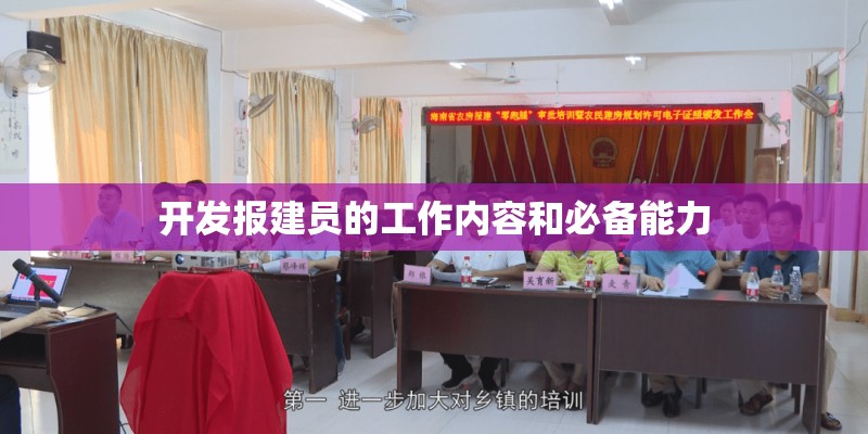 开发报建员的工作内容和必备能力