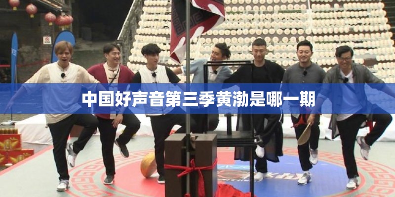 中国好声音第三季黄渤是哪一期