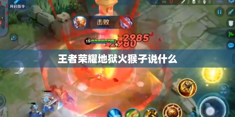王者荣耀地狱火猴子说什么