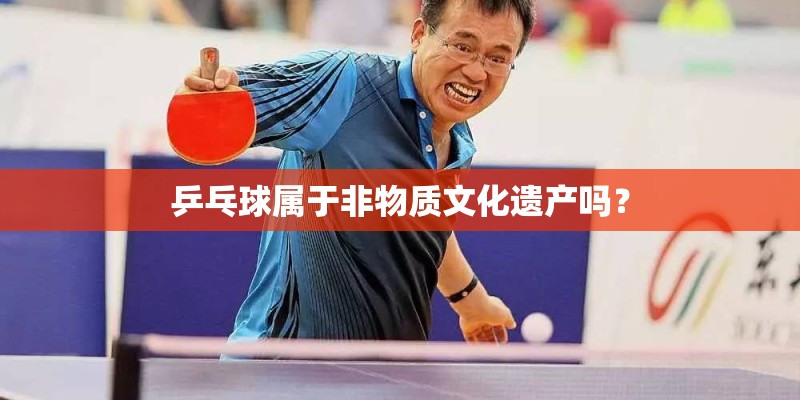 乒乓球属于非物质文化遗产吗？