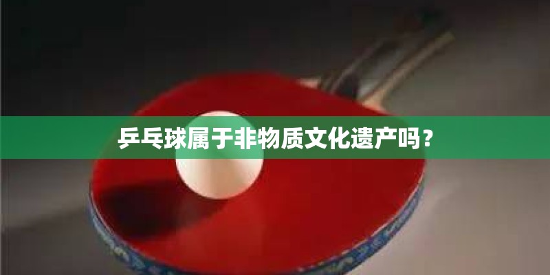 乒乓球属于非物质文化遗产吗？