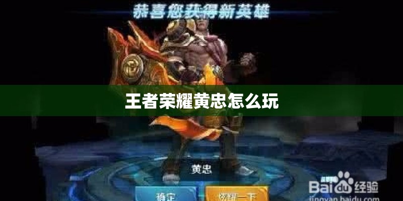 王者荣耀黄忠怎么玩 王者荣耀黄忠怎么玩