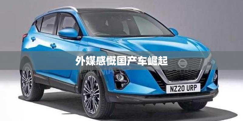 外媒感慨国产车崛起