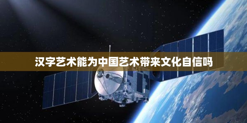 汉字艺术能为中国艺术带来文化自信吗