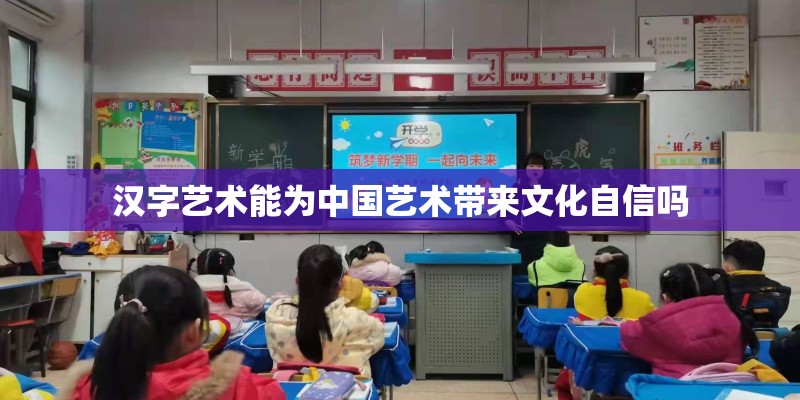 汉字艺术能为中国艺术带来文化自信吗 汉字艺术能为中国艺术带来文化自信吗