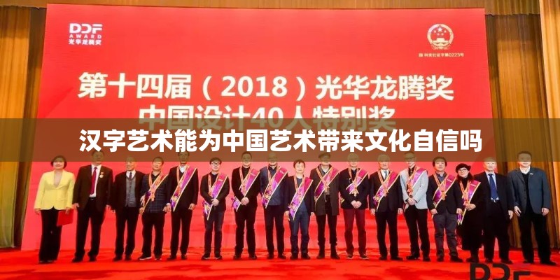 汉字艺术能为中国艺术带来文化自信吗 汉字艺术能为中国艺术带来文化自信吗