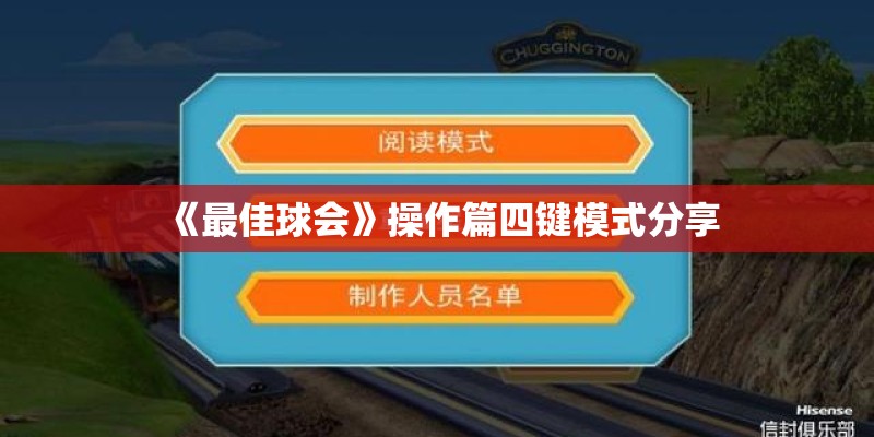 《最佳球会》操作篇四键模式分享