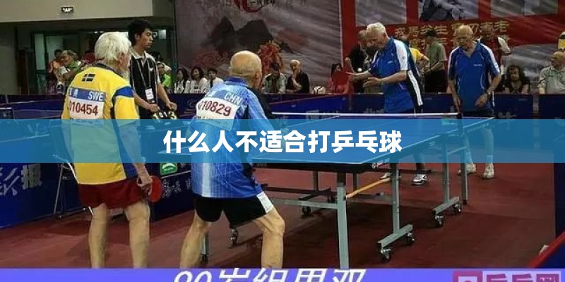 什么人不适合打乒乓球