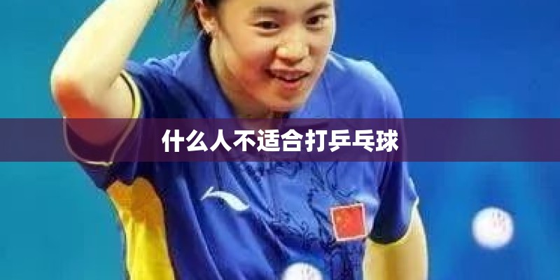 什么人不适合打乒乓球