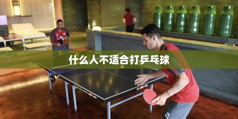 什么人不适合打乒乓球