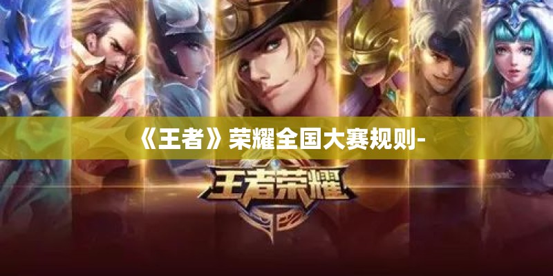 《王者》荣耀全国大赛规则-