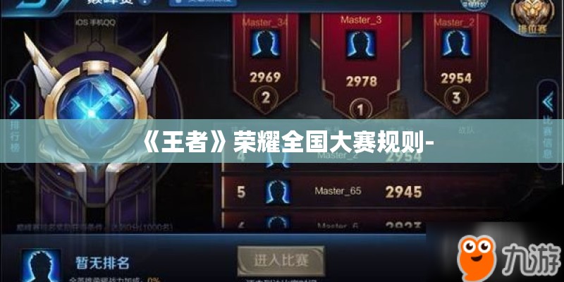 《王者》荣耀全国大赛规则- 《王者》荣耀全国大赛规则-