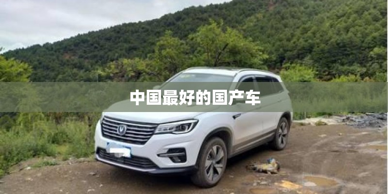 中国最好的国产车