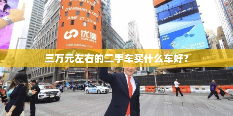 三万元左右的二手车买什么车好？