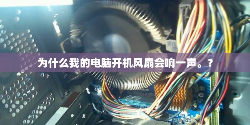 为什么我的电脑开机风扇会响一声。？