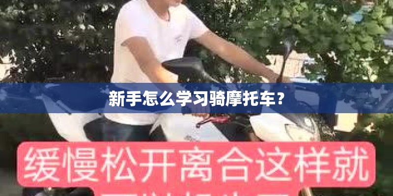 新手怎么学习骑摩托车？