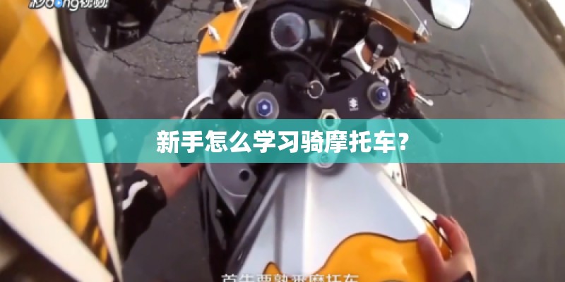 新手怎么学习骑摩托车? 新手怎么学习骑摩托车?